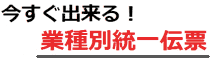 伝票印刷　統一伝票　印刷　無料ダウンロード　ソフト