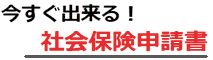 伝票印刷　社会保険申請　印刷　無料ダウンロード　ソフト