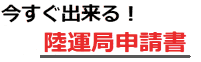 伝票印刷 陸運局 申請書 無料ダウンロード ソフト