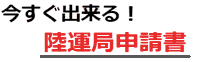 伝票印刷　陸運局　申請書　無料ダウンロード　ソフト