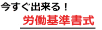 伝票印刷　労働基準　用紙　無料ダウンロード　ソフト