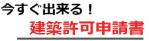 伝票印刷　建築許可　用紙　無料ダウンロード　ソフト