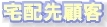 顧客管理　顧客の達人　サンプル画面