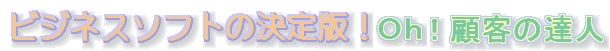 顧客管理　伝票印刷　無料ダウンロード　ソフトなら