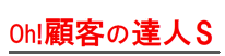 顧客管理　無料　ダウンロード